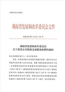 郴州市發展和改革委員會轉發省發展和改革委員會關于我省公共資源交易服務收費的通知